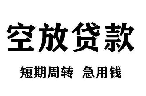 成都民间借贷当天放款-成都水钱贷款